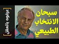 عرفوه بالعقل 32 سبحان الانتخاب الطبيعي 