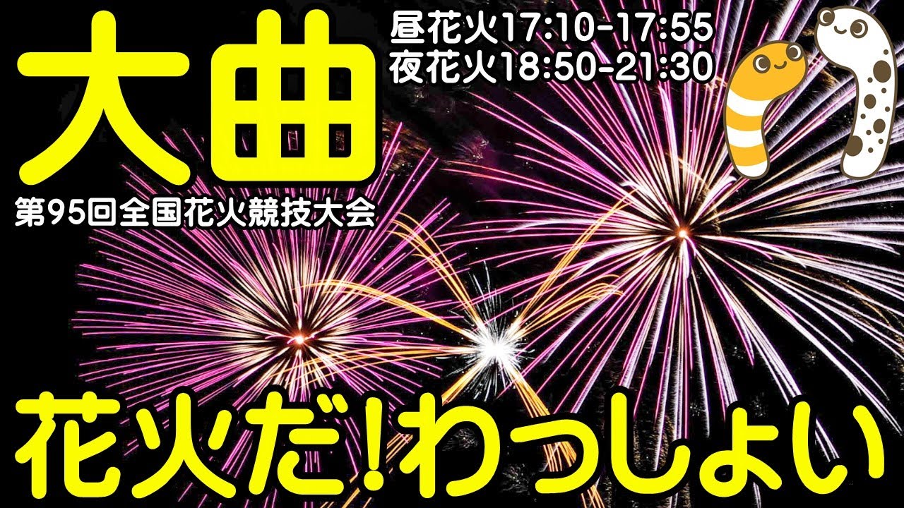 大曲の花火2023 本編寄りアーカイブ【ちんあなご】 サムネイル