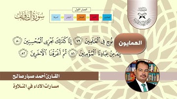 مسارات الاداء  - سورة الصافات -  القارئ احمد صبار
