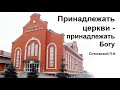 Принадлежать церкви - принадлежать Богу. Ситковский П.Н. Проповедь МСЦ ЕХБ