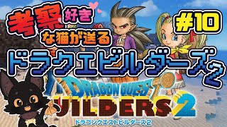 【ネタバレ注意】ドラクエビルダーズ ２🐱✨#10