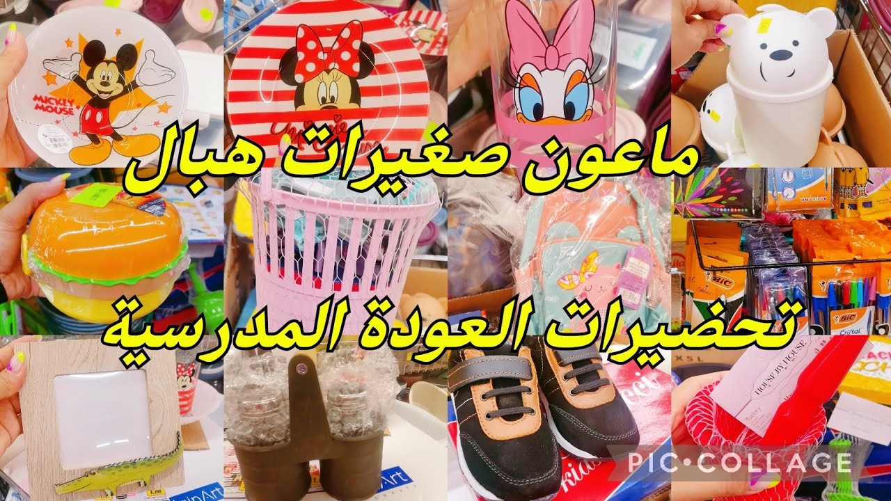 ملا جو اليوم في مغازة عزيزة ماعون صغيرات يهبلو😍😍تحضيرات العودة المدرسية ...
