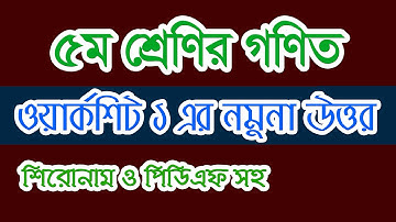 ৫ম শ্রেণির গণিত বাড়ির কাজ ১ সমাধান । Class 5 Math Worksheet/Home work 1 Answer