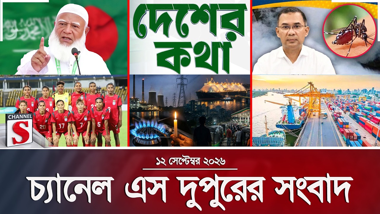 চ্যানেল এস দুপুরের সংবাদ  | দুপুর ২.০০ | Latest News | Channel S | Channel S News
