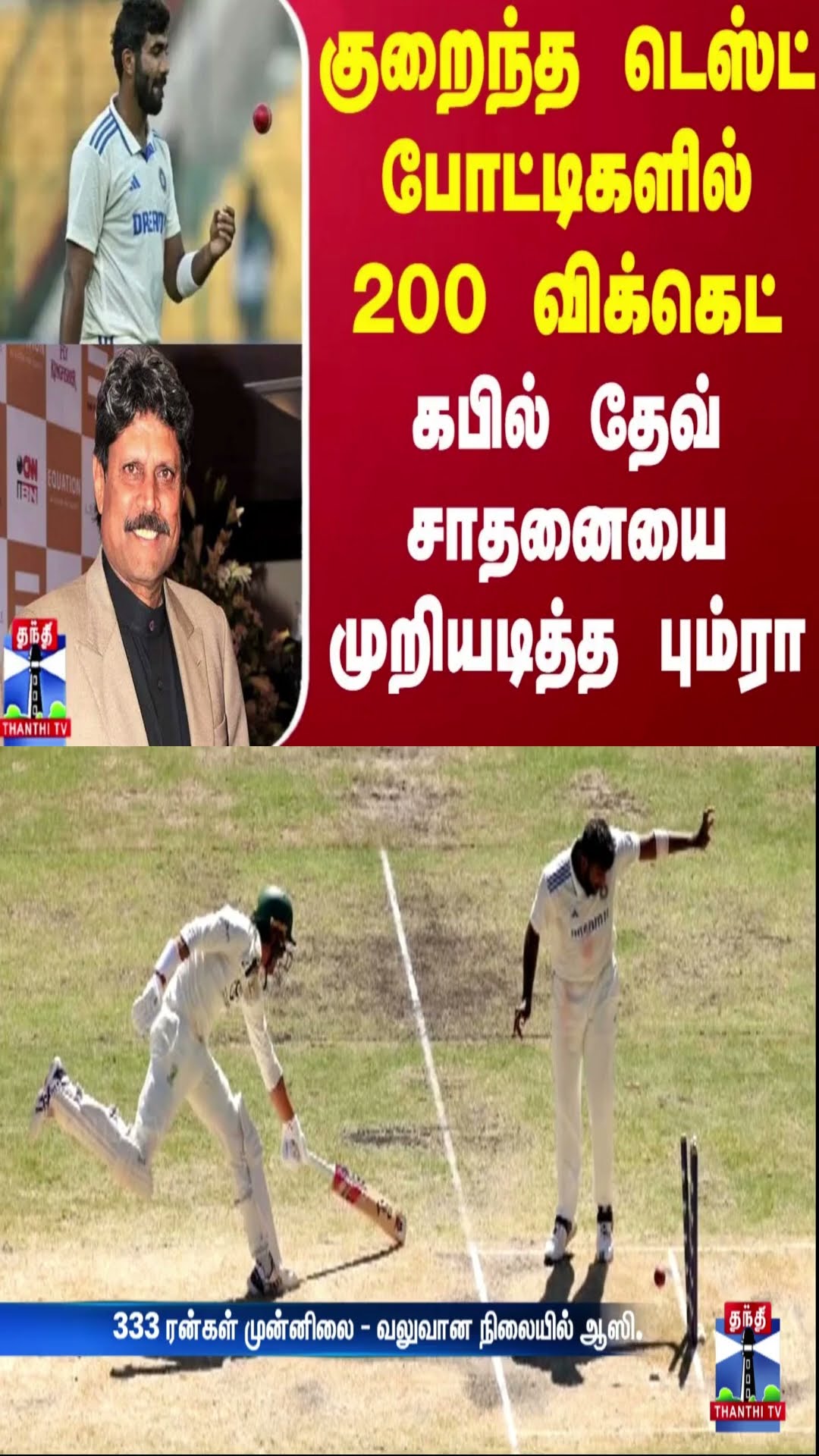 குறைந்த டெஸ்ட் போட்டிகளில் 200 விக்கெட்.. கபில்தேவ் சாதனையை முறியடித்த பும்ரா | Bumrah