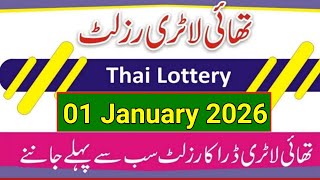 Thai Lottery Result Today -تھائی لینڈ لاٹری مکمل رزلٹ - Thailand Lottery Result 1 January 2026 screenshot 5
