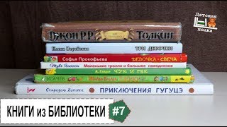 Прочитанное в феврале. Часть 2    5+ | Детская книжная полка