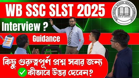 WB SSC SLST Interview Guidance 2025 | কিছু গুরুত্বপূর্ণ প্রশ্ন সবার জন্য | কীভাবে উত্তর দেবেন?