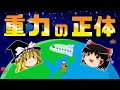 【ゆっくり解説】重力とは何か?人類が解明に挑んだ歴史、宇宙のパラドックス万有引力の正体とは②後編|ブラックホール