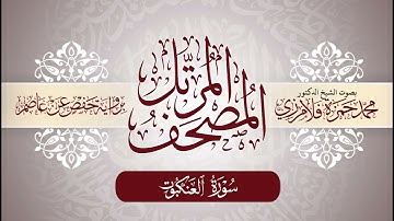 29- المصحف المرتل | بصوت الشيخ د. محمد حمزة فلامرزي | سورة العنكبوت