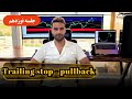آموزش کامل تریلینگ استاپ و پولبک جلسه نوزدهم 