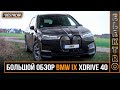 Большой обзор BMW IX Xdrive 40