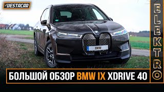 Большой обзор BMW IX Xdrive 40