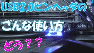 【ゆっくり自作PC】マザボのUSB2 0ヘッダーピンこんな使い方どない？