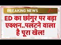 ED On Chhangur Remand Breaking: ED का छांगुर पर बड़ा एक्शन..पलटने वाला है पूरा खेल! | Balrampur News