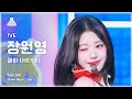 예능연구소 IVE JANG WONYOUNG 아이브 장원영 해야 HEYA 직캠 쇼 음악중심 MBC240504방송 예능연구소 IVE JANG WONYOUNG 아이브 장원영 해야 HEYA 직캠 쇼 음악중심 MBC240504방송