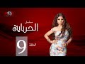 الحلقة التاسعة - مسلسل الحرباية | Episode 9 - Al Herbaya Series