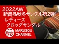 2022AW 新商品秋冬サンダル第２弾　レディースクロッグサンダル！