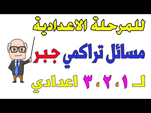 مسائل تراكمي جبر للصف الاول الثاني الثالث الاعدادى مفاهيم ومهارات اساسية تراكمية