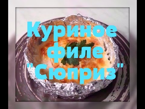 Видео рецепт Куриное филе "Сюрприз"