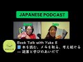 Japanese Podcast Book Talk with Yuko 8 Reading, Taking Notes, and Learning Along the Way