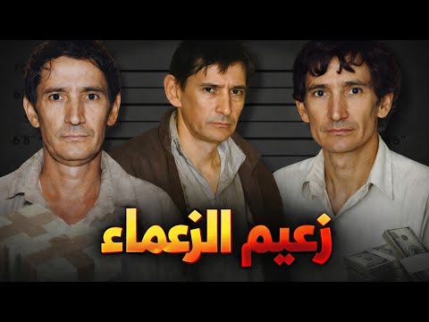 من شرطي إلى العر اب القصة الحقيقية لميغيل أنخيل فيليكس غاياردو