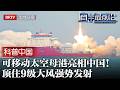 可移动太空母港亮相中国！打造全球首艘航天船，顶住9级大风强势发射，这一次科技革命必须抓住！【科普中国直击最前沿】