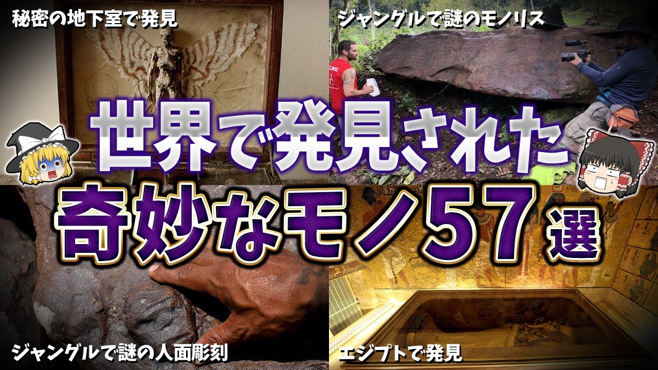 【総集編】世界で発見された奇妙なモノ５７選【ゆっくり解説】