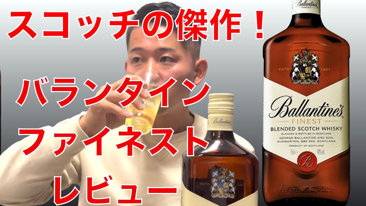 バランタイン ファイネスト】レビュー - YouTube