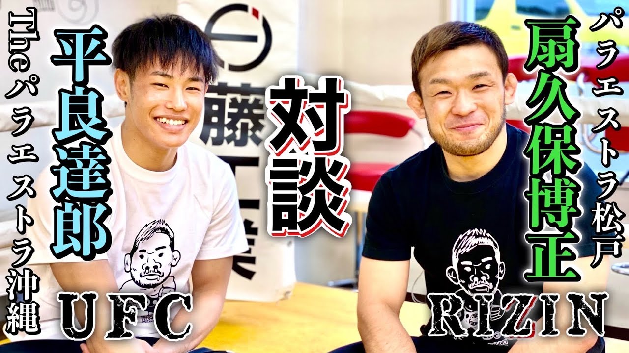 【コラボ】平良達郎×扇久保博正　UFCデビュー戦を控える平良選手とRIZINファイターの扇久保とのスパーリング＆対談