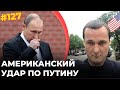 #127 АМЕРИКАНСКИЙ УДАР ПО ПУТИНУ