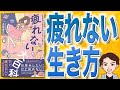 【7分で解説】疲れない大百科   女性専門の疲労外来ドクターが教える（工藤孝文 / 著）
