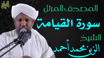 الشيخ الزين محمد أحمد سورة القيامة  Sheikh|| Al-Zain Muhammad Ahmad |Surah Al-Qiyamah