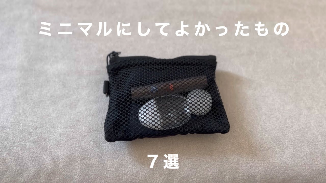 ミニマルにしてよかったもの7選
