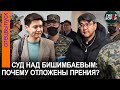 Прения на процессе Бишимбаева и Байжанова: Почему они отложены? 29 апреля, часть 1