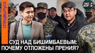 Прения на процессе Бишимбаева и Байжанова: Почему они отложены? 29 апреля, часть 1