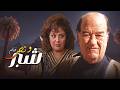 فيلم شبر ونص بطولة حسن حسني زيزي مصطفى كاملة وبجودة عالية Full Movie 4K