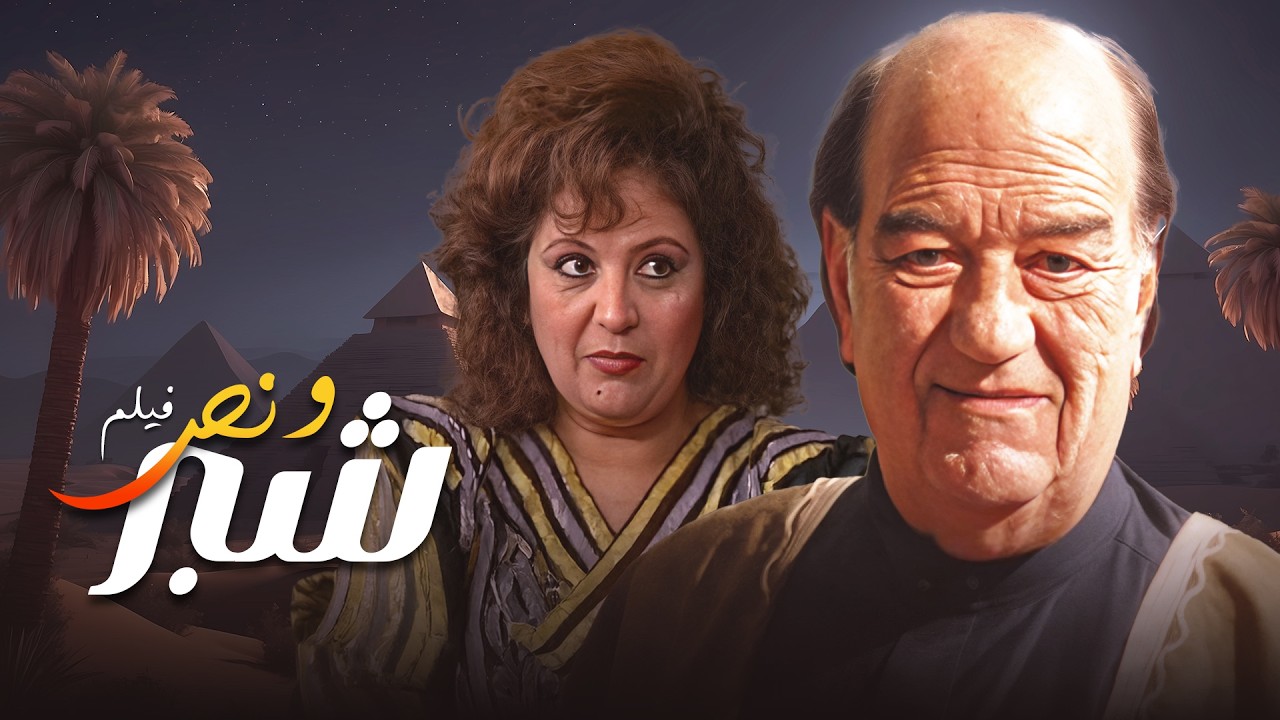 فيلم شبر ونص بطولة حسن حسني - زيزي مصطفى كاملة وبجودة عالية Full Movie 4K