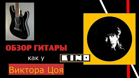 Обзор гитары как у Цоя