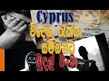 How to know about Cyprus visa fake or genuine | clear explanation in Sinhala | simple steps 2021 |