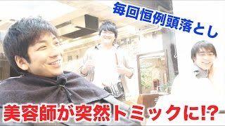 【ドッキリ】美容師が突然トミックになってたらどうする！？