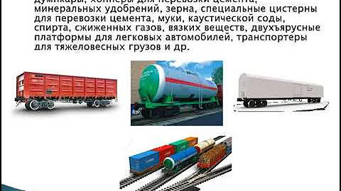 Организация перевозки грузов жд транспортом