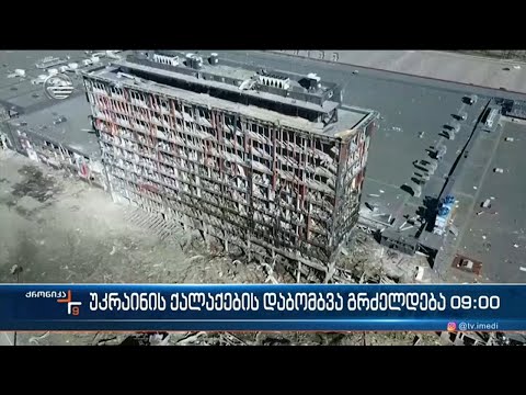 ქრონიკა 09:00 საათზე - 22 მარტი, 2022 წელი