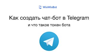 Как создать чат-бот в Telegram | WinWinBot