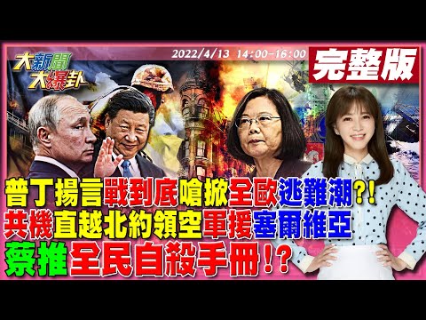 【大新聞大爆卦】普丁狠嗆對烏打贏為止 叫囂西方不準插手否則火燒全歐?!北京直越北約領空軍援塞爾維亞對付科索沃?網嘲全民國防手冊=全民自殺手冊!陳時中默認7月選北市傳言?@大新聞大爆卦20220