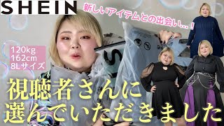 【大きいサイズ】SHEINで視聴者さんが気になっているアイテムを紹介教えてくれてありがとう【ぽっちゃりファッション】