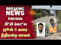 கோவை சி*மி கொ*ல ஜூன் 5 வரை நீதிமன்ற காவல் | Kovai | Shocking Incident | Sun News