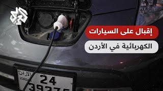 الأردن .. إقبال متزايد على شراء السيارات الكهربائية لمواجهة غلاء أسعار الوقود