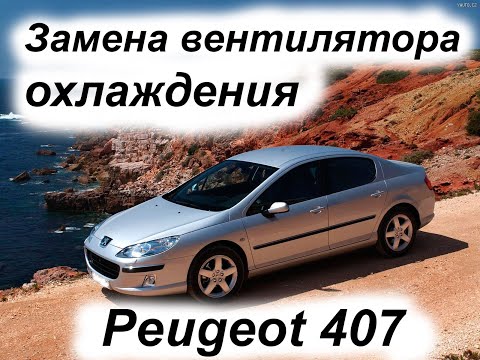 Peugeot 407. Пежо