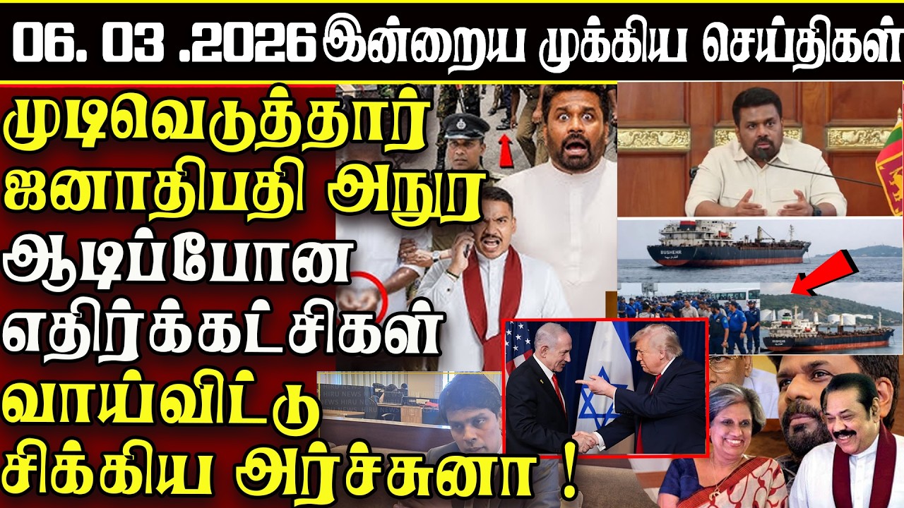 Sri Lanka Tamil News | 06.03.2026 | இலங்கையின் இன்றைய முக்கிய செய்திகள் | ATHIRVU | ATHIRVU NEWS
